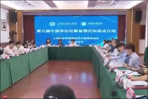 เซี่ยงไฮ้จัดการประชุมฟอรั่มการวิจัยการศึกษาจีนครั้งที่ 9