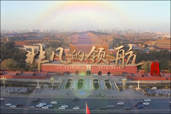 สารคดี“การนำทางที่ยอดเยี่ยม 2021”แสดงให้เห็นแนวคิดการพัฒนาใหม่ของจีน