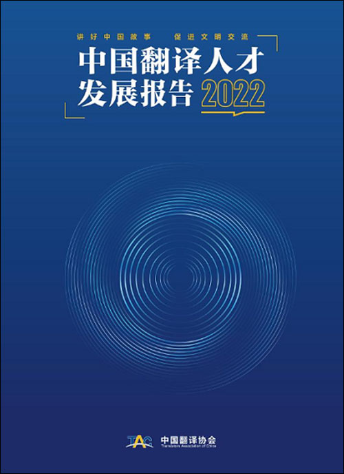 จีนออกรายงานการพัฒนาบุคลากรด้านการแปล