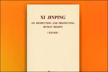 ทางการจีนจัดพิมพ์จำหน่ายหนังสือ“งานตัดทอนและเรียบเรียงนิพนธ์ว่าด้วยการเคารพและคุ้มครองสิทธิมนุษยชนของ‘สี จิ้นผิง’ฉบับภาษาอังกฤษ-จีน
