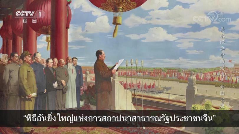 เส้นทางแห่งศตวรรษในภาพ ตอนที่ 2 ภาพเขียนสีน้ำมัน พิธีอันยิ่งใหญ่แห่งการสถาปนาสาธารณรัฐประชาชนจีน