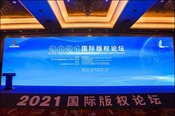 ปิดฉากฟอรั่มลิขสิทธิ์ระหว่างประเทศประจำปี 2021 ที่เมืองหางโจว