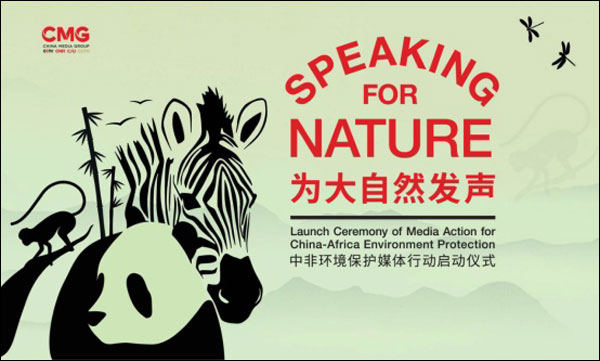 ร่วมการนัดหมายแบบสีเขียว ร่วมส่งเสียงเพื่อธรรมชาติ ไชน่ามีเดียกรุ๊ปเริ่มปฏิบัติการของสื่อมวลชนเพื่ออนุรักษ์สิ่งแวดล้อมจีน-แอฟริกา