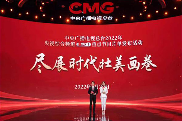 CMG แถลงผังรายการสำคัญ CCTV-1 ปี 2022 ตั้งเป้า“หน้าจอเปี่ยมด้วยรายการคุณภาพ”