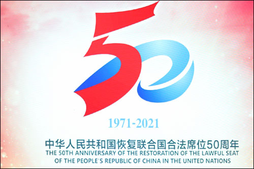 'สี จิ้นผิง' เตรียมประชุมครบรอบ 50 ปี จีนกลับสู่เวทีสหประชาชาติ