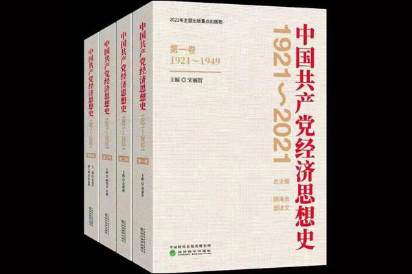 จีนเผยแพร่“ประวัติศาสตร์แนวคิดทางเศรษฐกิจของพรรคคอมมิวนิสต์จีน (1921-2021)”