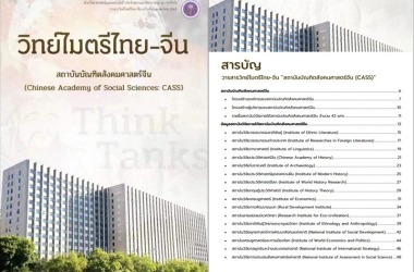 ทำความรู้จัก "สถาบันบัณฑิตสังคมศาสตร์จีน (CASS)"