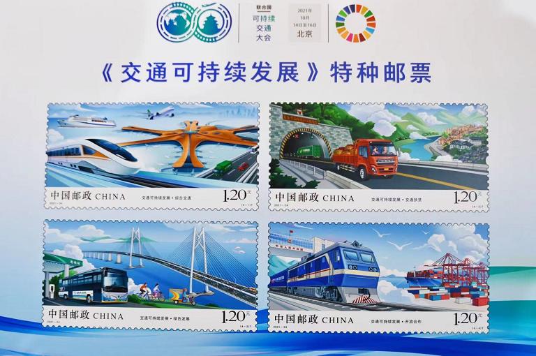 จีนออกแสตมป์เกี่ยวกับการพัฒนาการคมนาคมที่ยั่งยืน